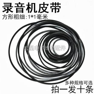 录音机随身听VCD 小电机皮带传动皮带截面方型1mm DVD光驱复读机