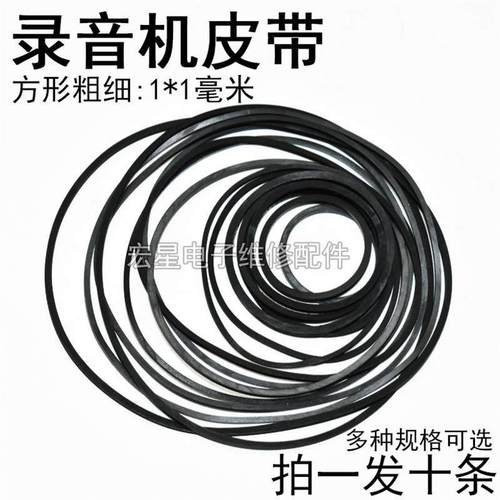 录音机随身听VCD DVD光驱复读机 小电机皮带传动皮带截面方型1mm