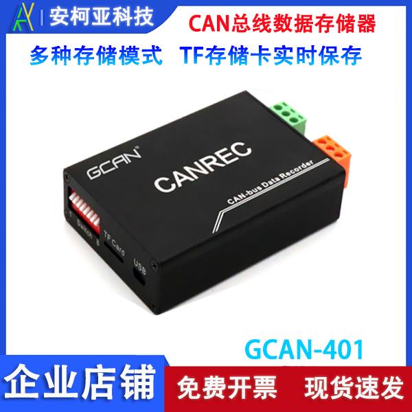 CAN采集存储器 CAN脱机存储 CANREC离线回放记录仪GCAN-401/402