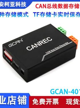 CAN采集存储器 CAN脱机存储 CANREC离线回放记录仪GCAN-401/402