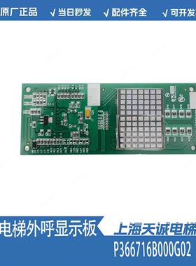 三菱电梯外呼显示板 P366716B000G02