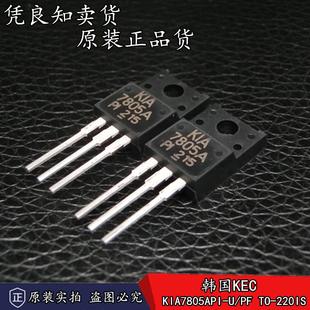 全新原装正品 KIA7805API-U/PF 三端稳压管 KIA7805A TO-220IS
