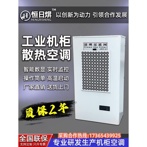 工业柜空调电动机床控制配电柜预制箱体降温制冷制冷制冷空调