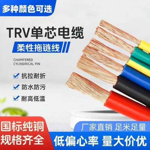 TRV单芯高柔性拖链电缆电子线1.5/2.5/6/35/50/70/95/120平方耐油