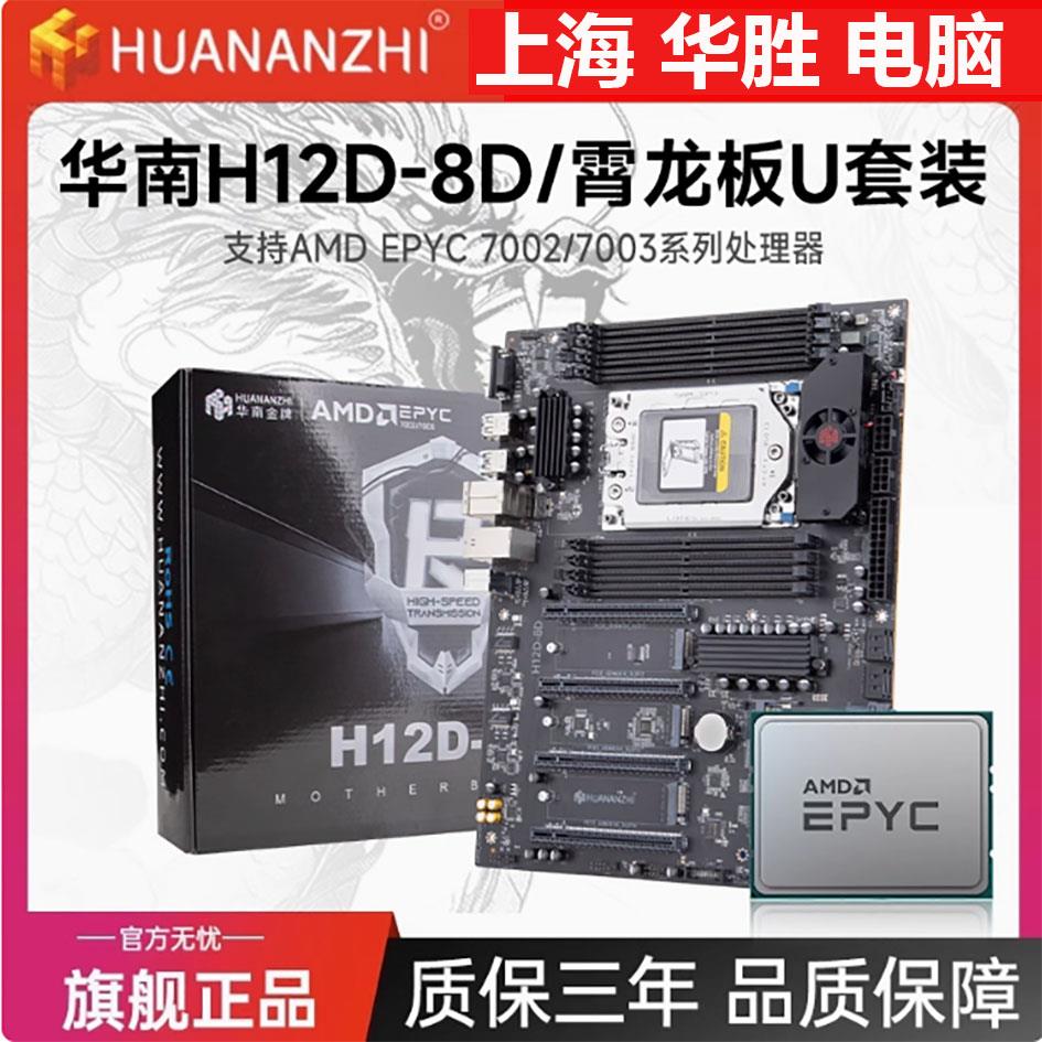 华南金牌H12D-8D主板搭AMD霄龙EPYC7002/7003系列处理器带BMC模块