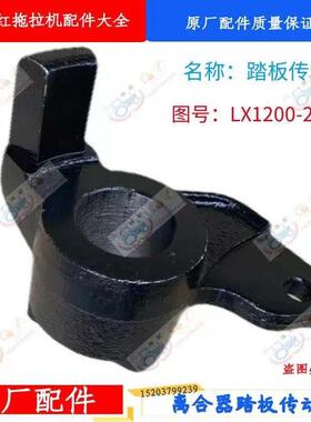 东方红拖拉机配件离合踏板传动杆LX1200-21-109原厂正品 质量保障