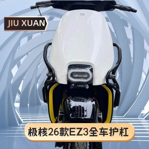适用极核2026新款EZ3护杠电动车保险杠前后带尾架加粗改装配件