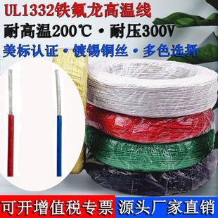UL1332铁氟龙高温线30 28 26 24 22 20 18 16 14AWG 高温氟塑导线