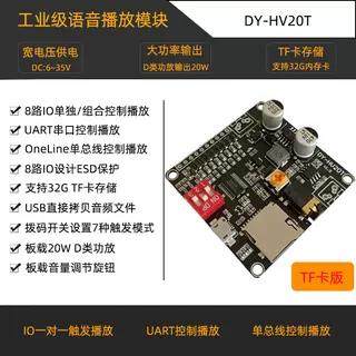 12V/24V/10W/20W语音播放模块一对一触发串口控制TF卡存储HV20T