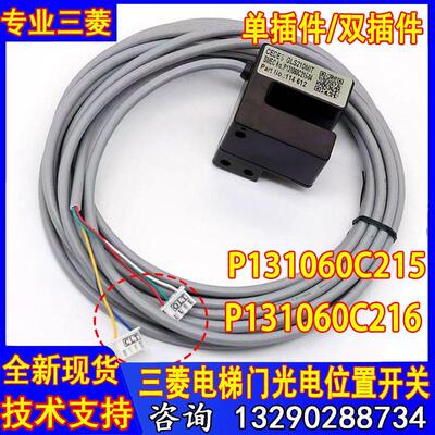 三菱电梯门机轿门光电位置开关GLS210MIT P131060C215-04/05/09