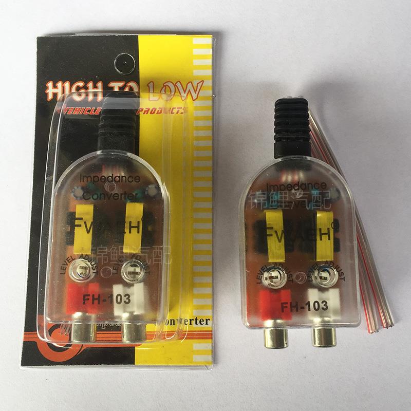 包邮汽车音响高转低低音炮音频转换器低音频滤波器原车机音频输出