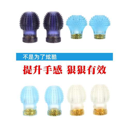 Stp竞赛Fpv穿越机遥控器树脂蘑菇头摇杆捏杆手指压力防滑Tx16S双