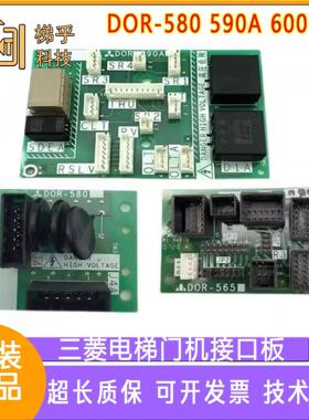三菱电梯门机接口 插件板DOR-580 590A 600 601 SDOR-565 P231015