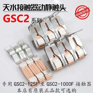 115F 265F 150F 225F 330F银动静触头 185F 天水二一三接触器GSC2