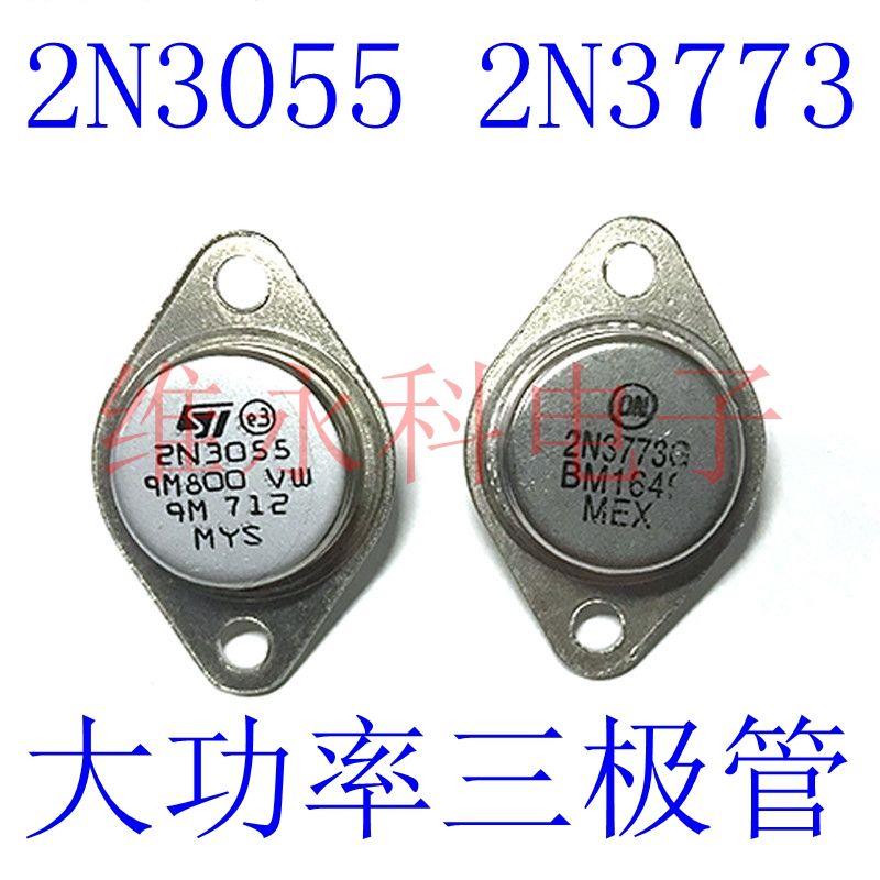 金封大功率三极管2N3055 2N3773逆变器大功率晶体管