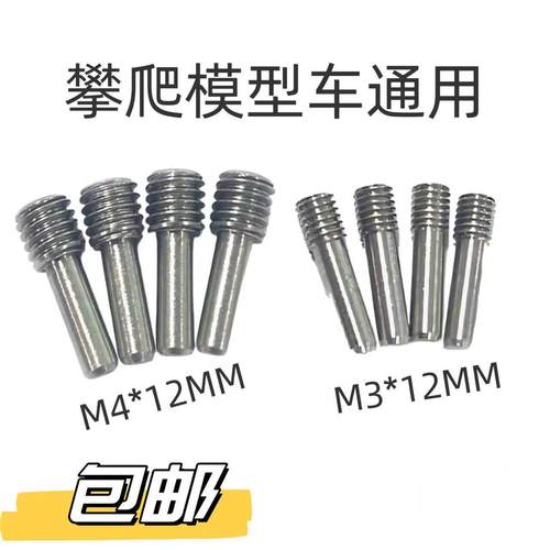 10个装 RC模型车机米螺丝1/10攀爬惯穿机米传动轴M4*12mm M3*12MM