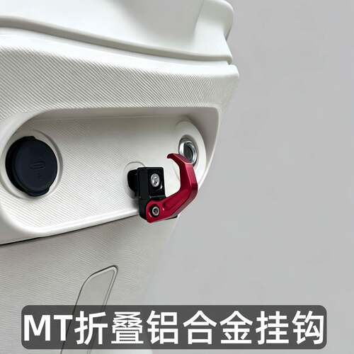 适用于新款小牛MT挂钩铝合金前置折叠挂物钩安全帽包改装配件