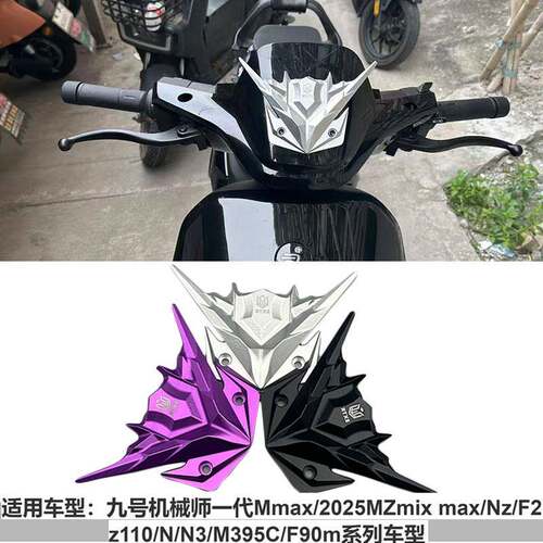 专用九号装饰铝合金挡风板适用Mmax/Mz/Nz/F2z/F90通用E/N/M系列