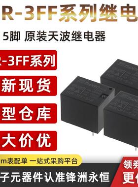 HJR-3FF-S-H -Z-05VDC 12VDC 24VDC 10A 4脚 5脚 原装天波继电器