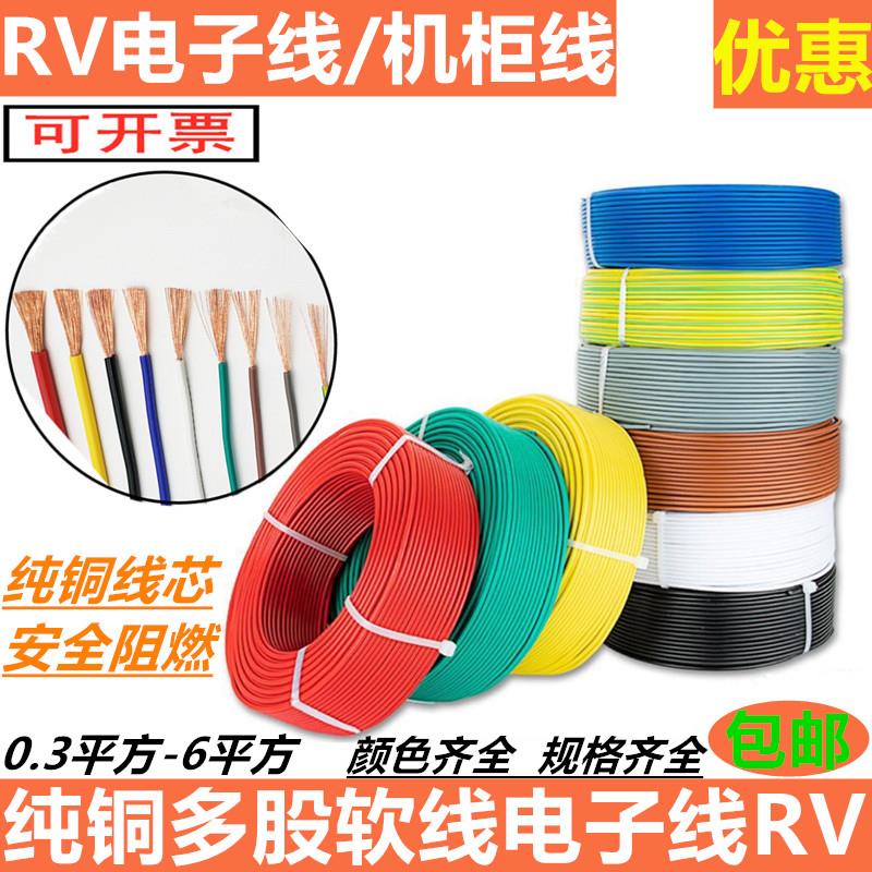 RV电子线单芯多股软铜芯线0.3/0.5/0.75平方电柜配电线控制信号线