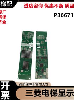 电梯外呼显示板P366718B000G 01 06 16 102 03 05适用三菱配件