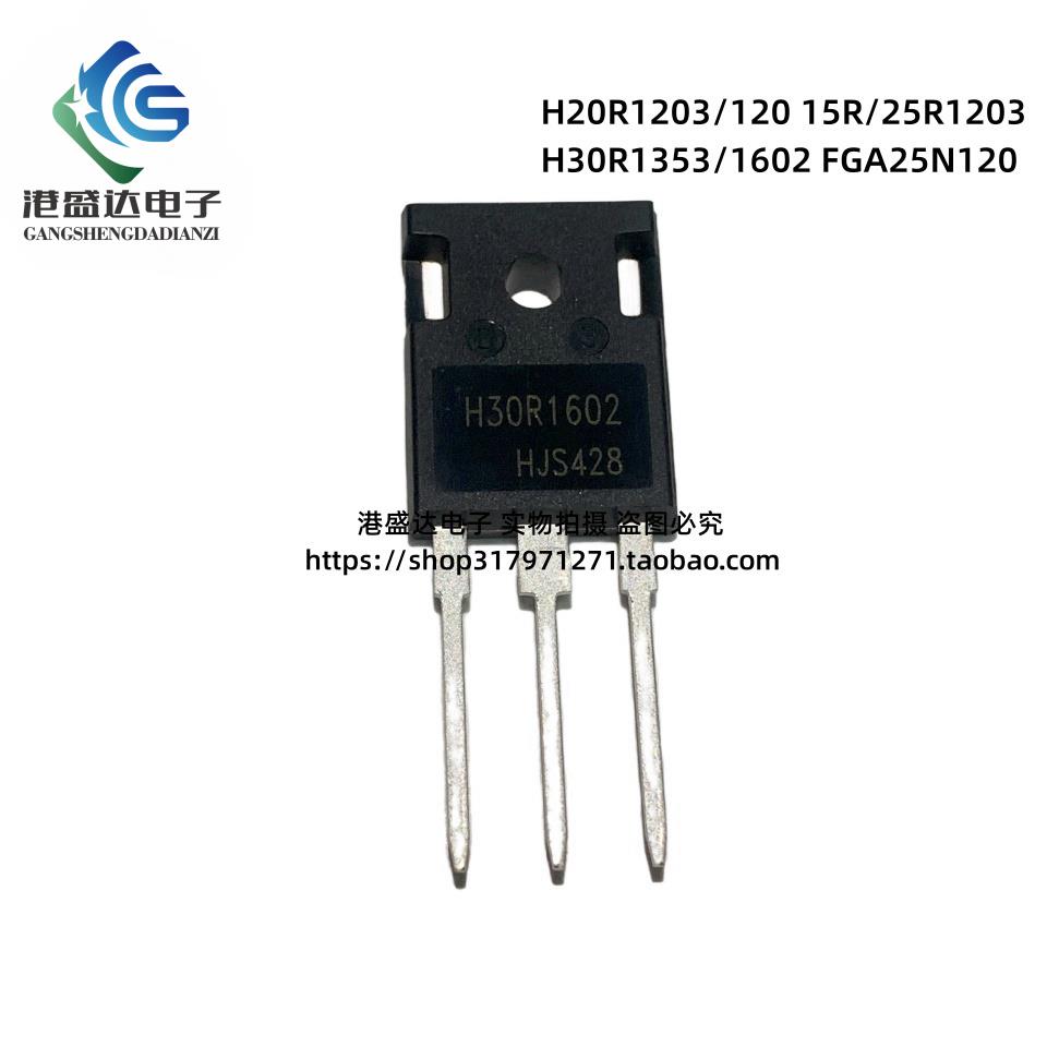 H20R1203/120 15R/25R1203 H30R1353/1602 FGA25N120电磁炉功率管