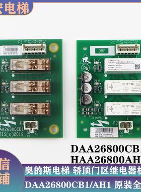 奥的斯电梯DAA26800CB1轿顶CSPB通讯板HAA26800AH1门区板CA1AH2