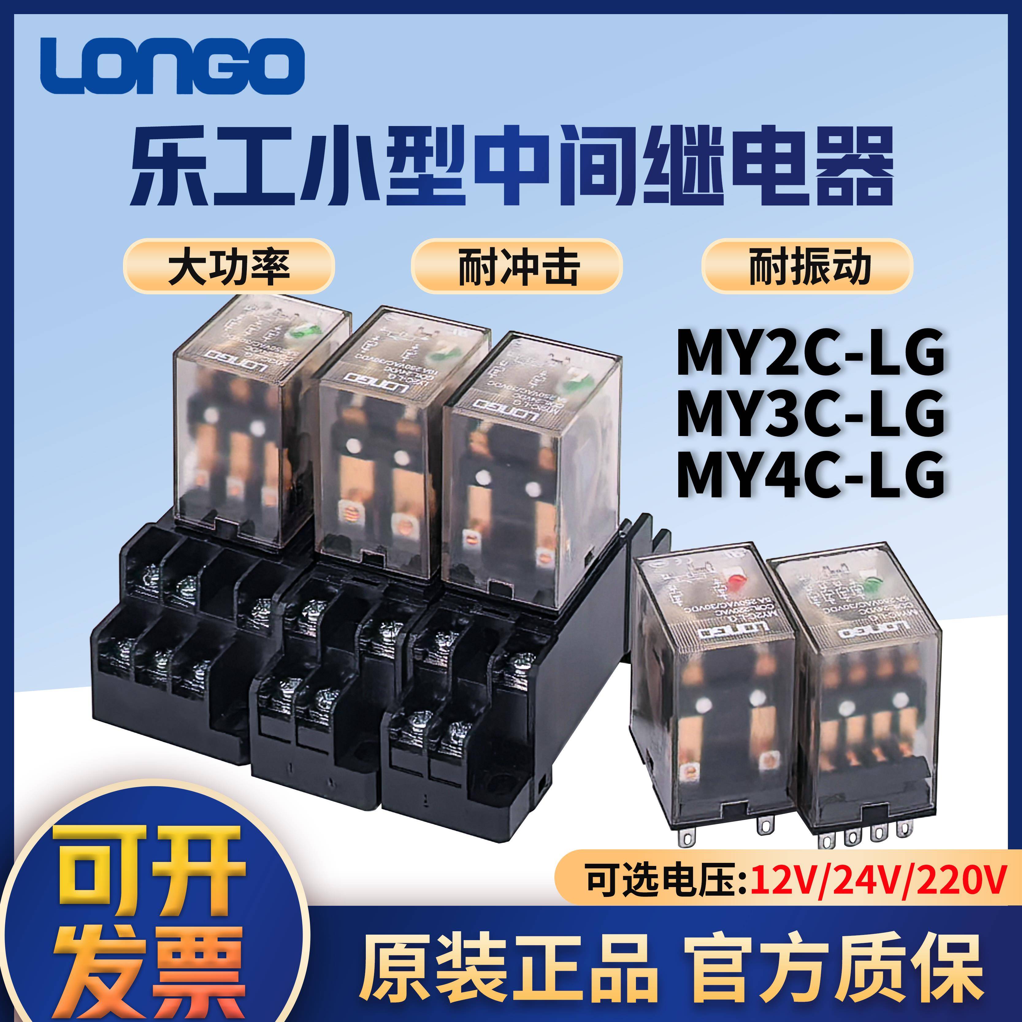 乐工小型中间继电器LY2C/MY4C/MY2C-LG电磁式大功率继电器24V220V