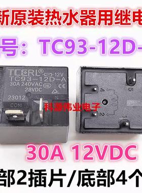 全新原装 TC93-12D-A 12伏 30A空调热水器继电器同 MPQ4-S-112D-A