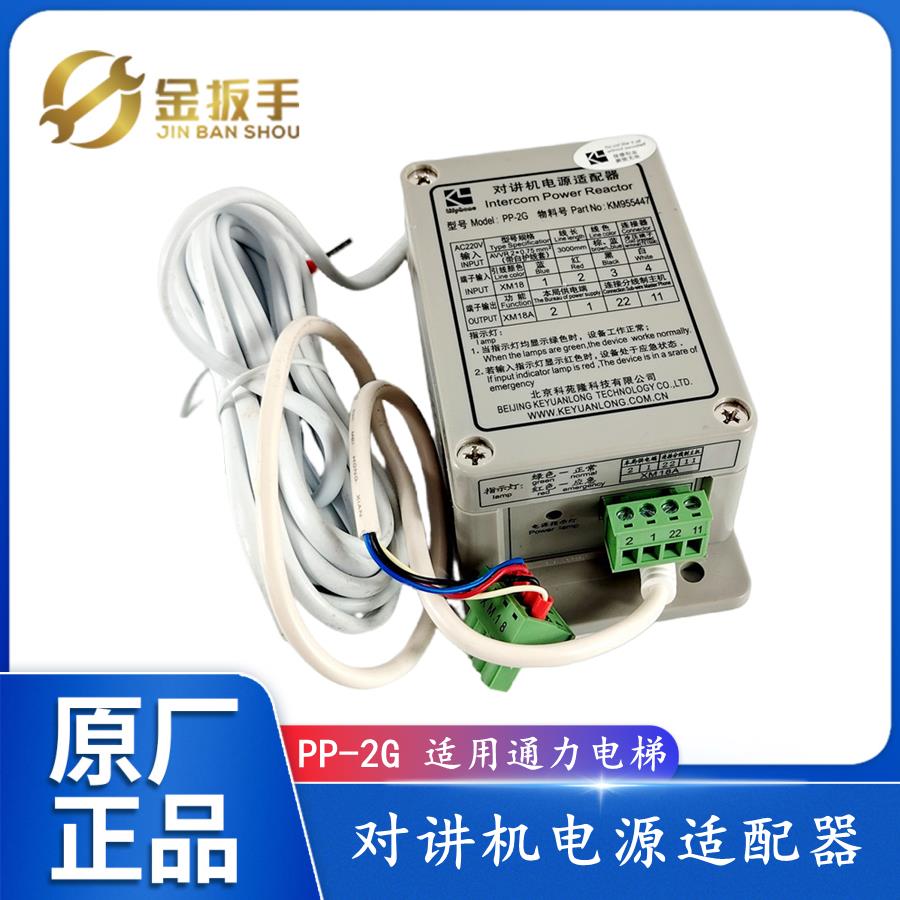 电梯对讲机电源适配器PP-2G 科苑隆五方对讲KM955447适用通力电梯