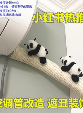 空调管装饰美化小红书同款卧室改造diy遮挡管道遮丑神器麻绳熊猫