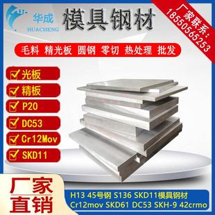 CR12MOV定制 45号钢板精料光料加工 q235 A3光板精板加工P20 DC53