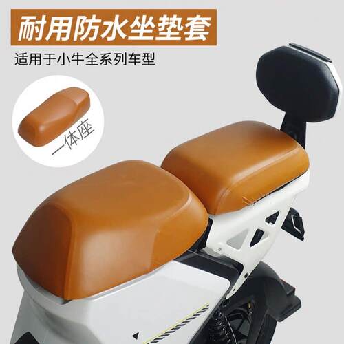 小牛电动车防水坐垫套MMT/MS/U2/UMAX/Uqi+/MT/NXTF200皮革座垫罩