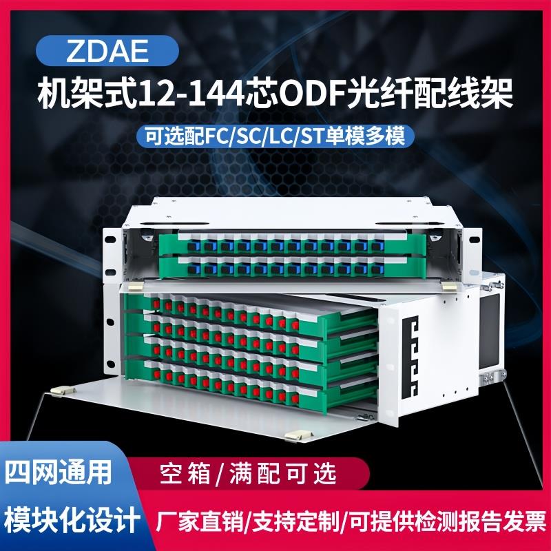 ODF光纤配线架12/24/48/72/96/144芯满配SC/FCLC19英寸子框单元箱