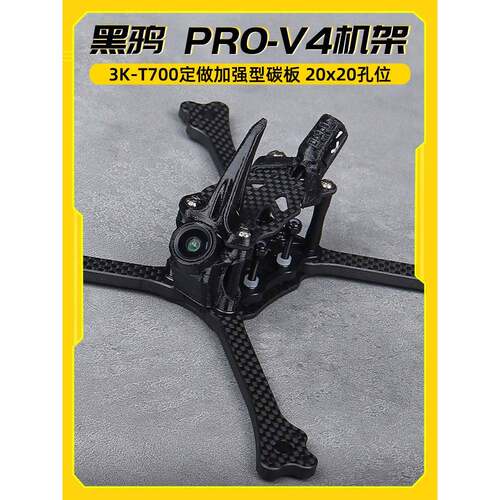 黑鸦BCROW PRO-V4 竞速穿越机5寸FPV正X机架2020孔位（2024新款）