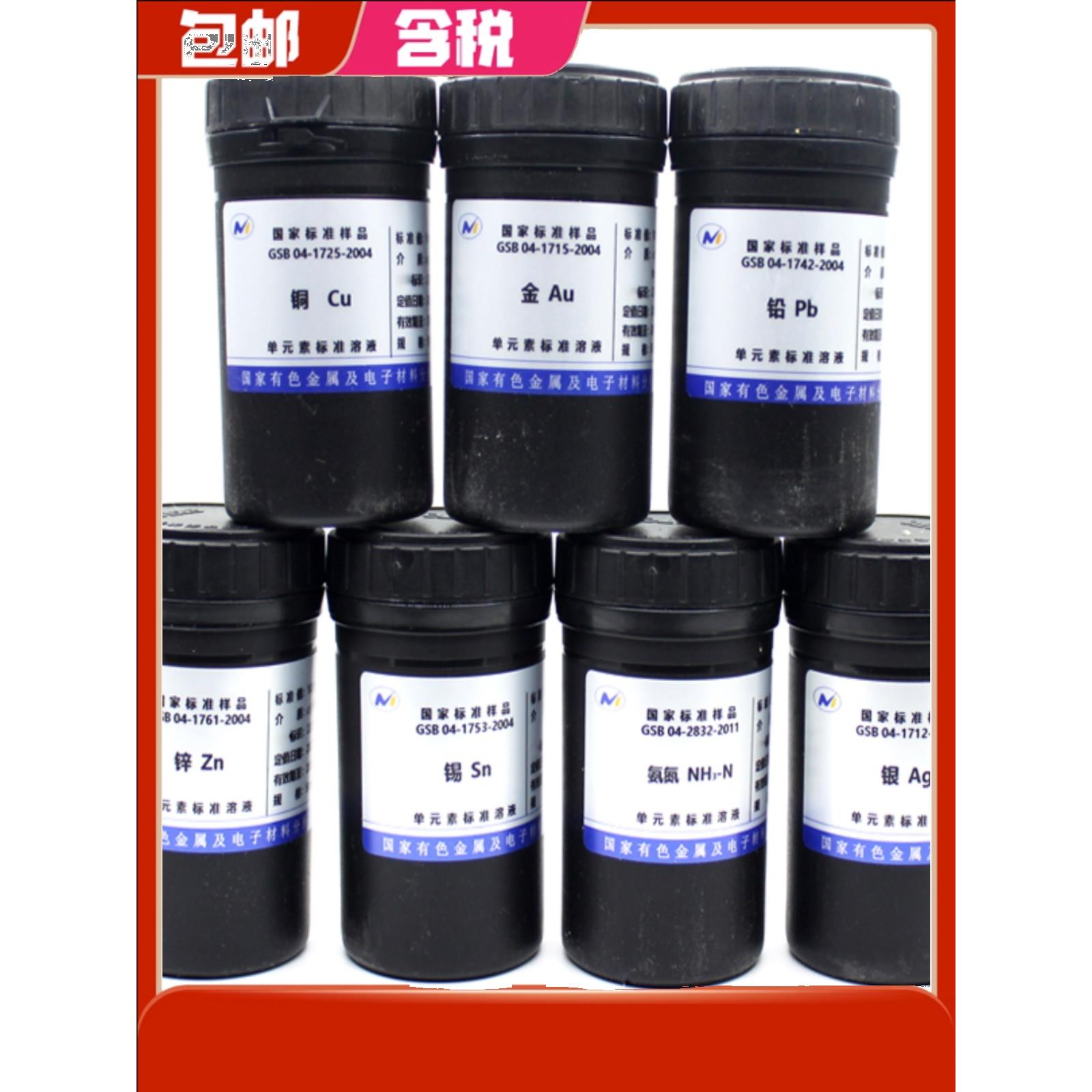 标准溶液铅镉钙铬铜镁钾钠锌铁锰银金 标液标准样品 1000ppm-含票