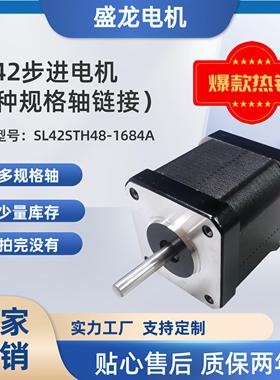 42*42*48mm 长轴短袖多种规格 SL42STH48-1684A 42步进马达