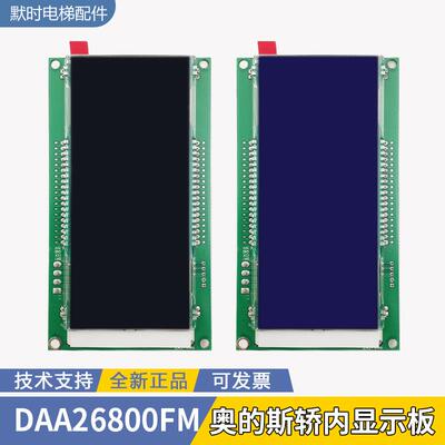 奥的斯轿厢液晶显示板DBA/DAA26800FM1/FM2/AM1/AM2电梯配件