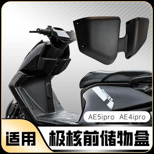 适用于极核电动车储物盒储蓄盒AE4i/AE5ipro超大容量改装配件加厚