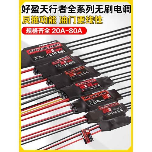 霍比翼无刷Esc天行者12A20A30A40A50A60A80A模型飞机V2四轴六轴固