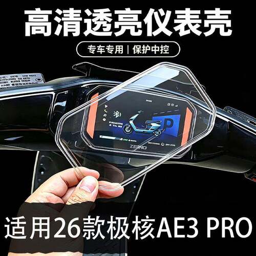 适配ZEEHO极核AE3PRO电动车仪表壳屏幕保护罩膜防水罩盖改装配件