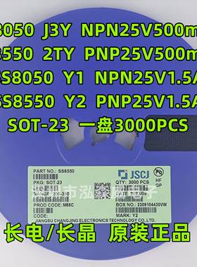CJ长电长晶S8050 S8550 SS8050 SS8550 丝印J3Y 2TY Y1 Y2 SOT-23