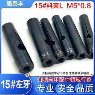 郎硕 科德普机用自动车床送料夹15#左牙L 艾恩司送料机夹头M5*0.8