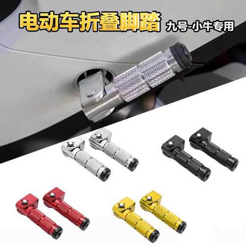 适用九号N电动车折叠后脚踏N70C/N80C/N90C/N100脚蹬改装配件通用