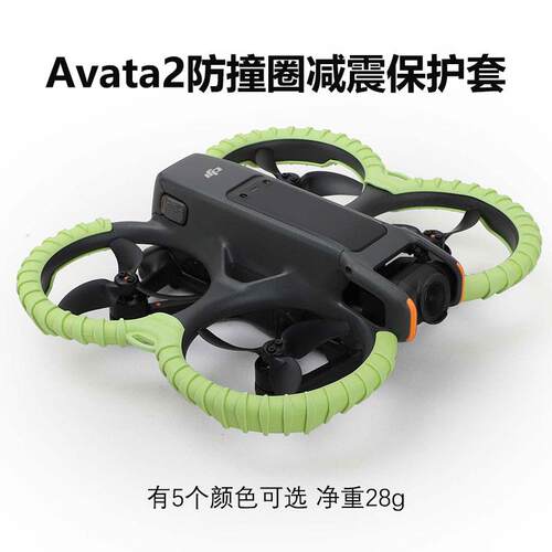 适用大疆Avata 2防撞圈保护套阿凡达2改装减震保护配件背部保护板