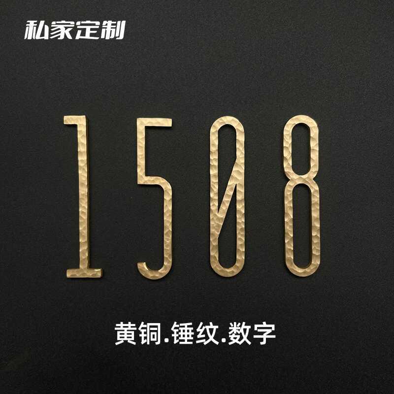 创意锤纹黄铜数字门牌号家用定制门牌挂牌酒店民宿简约房间号码牌