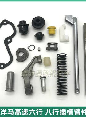 洋马插秧机配件 高速VP6D6E6GYR60D推秧器弹簧秧爪插秧臂秧爪配件