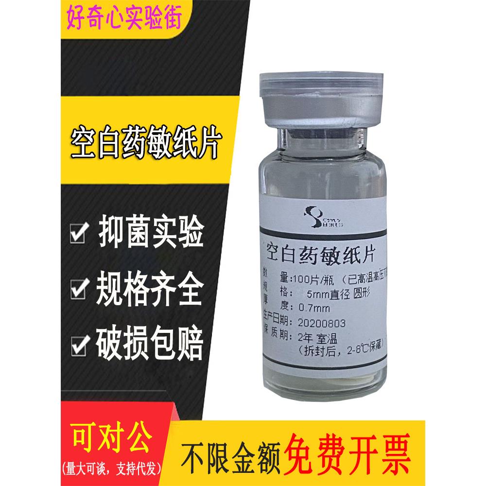 空白药敏纸实验用细菌抑菌圈试验滤纸片无菌灭菌空白药敏试纸6*1