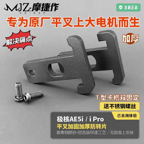 适用于极核AE5i Pro电自电动车防转片原装平叉加固卡平叉防转片