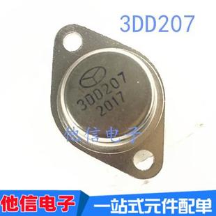 全新 3DD207 TO-3金封三极管 逆变器用 NPN功率晶体管 铁帽